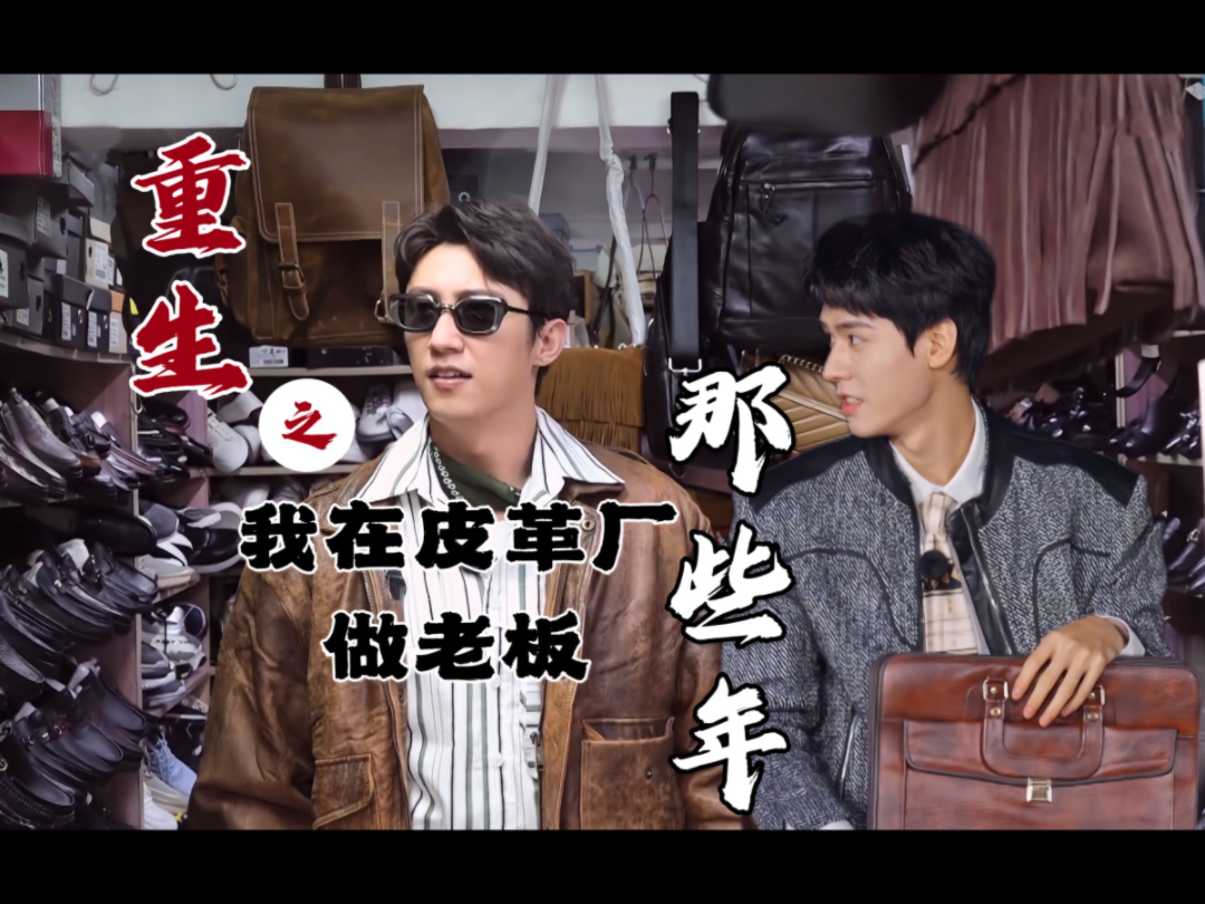 世界是一个巨大的江南皮革厂 | 黄景瑜 龚俊