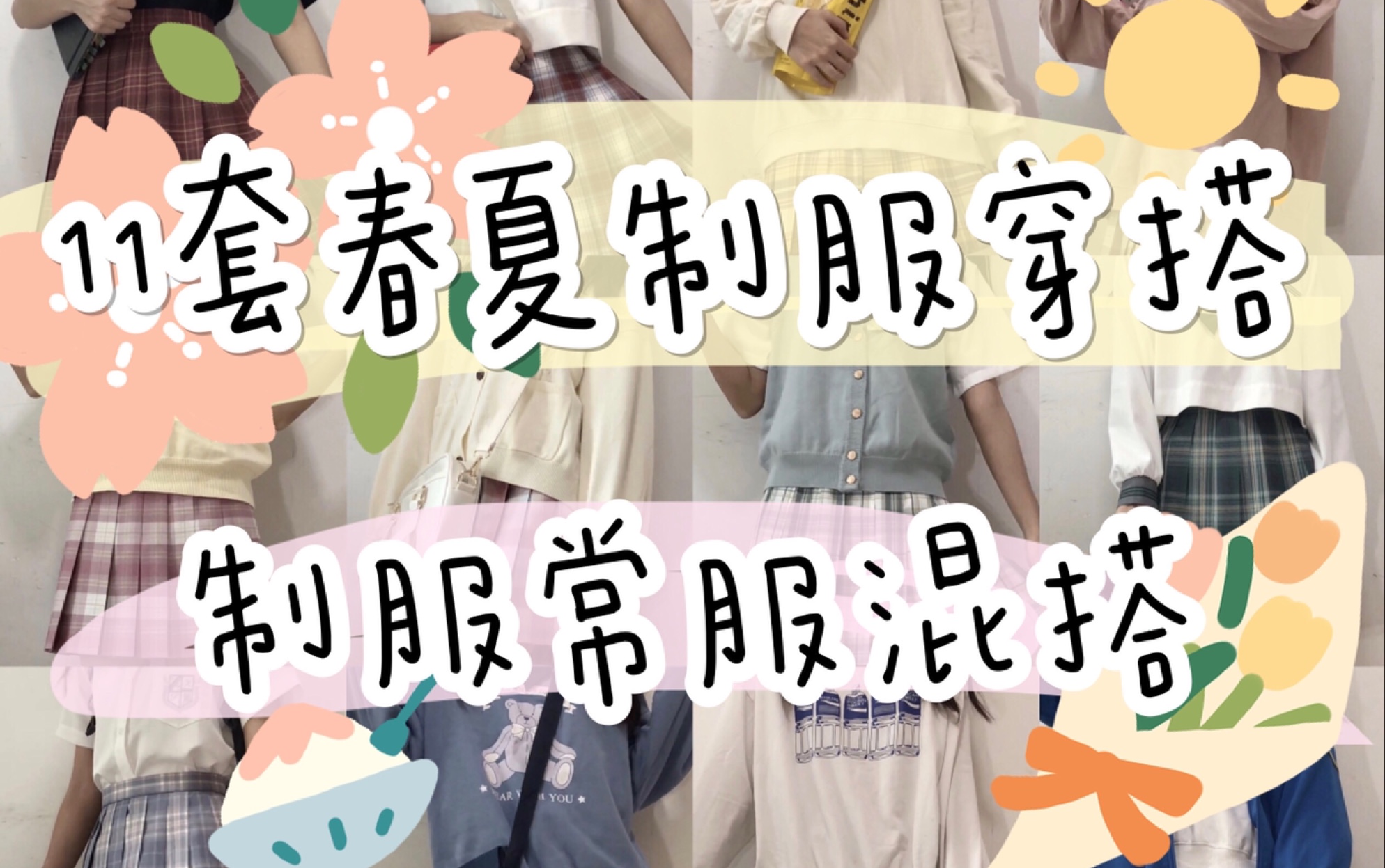 JK制服|11套春夏制服穿搭|制服常服混搭|黄黑皮|山吹树莓冰淇淋森林来信紫烟月辉小椿哔哩哔哩bilibili