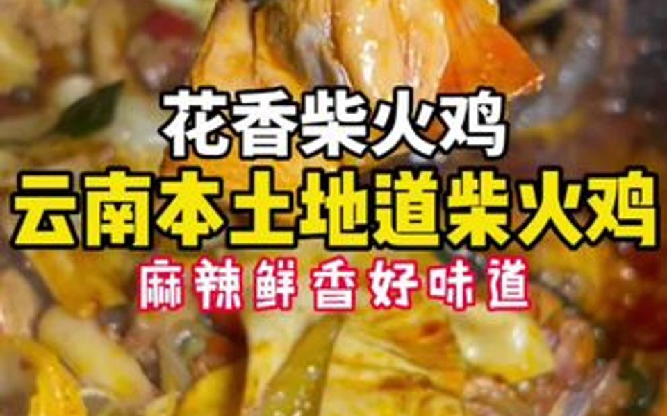 有一家云南本土地道的柴火鸡,鸡肉吃起来嫩而不柴,真材实料好味道哔哩哔哩bilibili