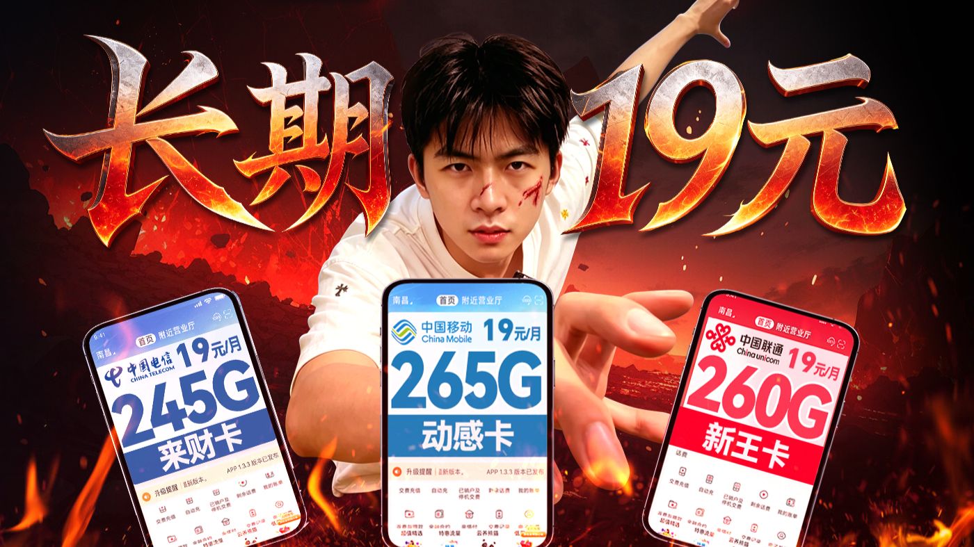 【6月必看】移动19元265G流量杀出重围霸榜TOP!实用、省钱又靠谱!| 性价比流量卡 | 2026流量卡推荐 | 广电流量卡 | 移动流量卡 | 电信流量卡