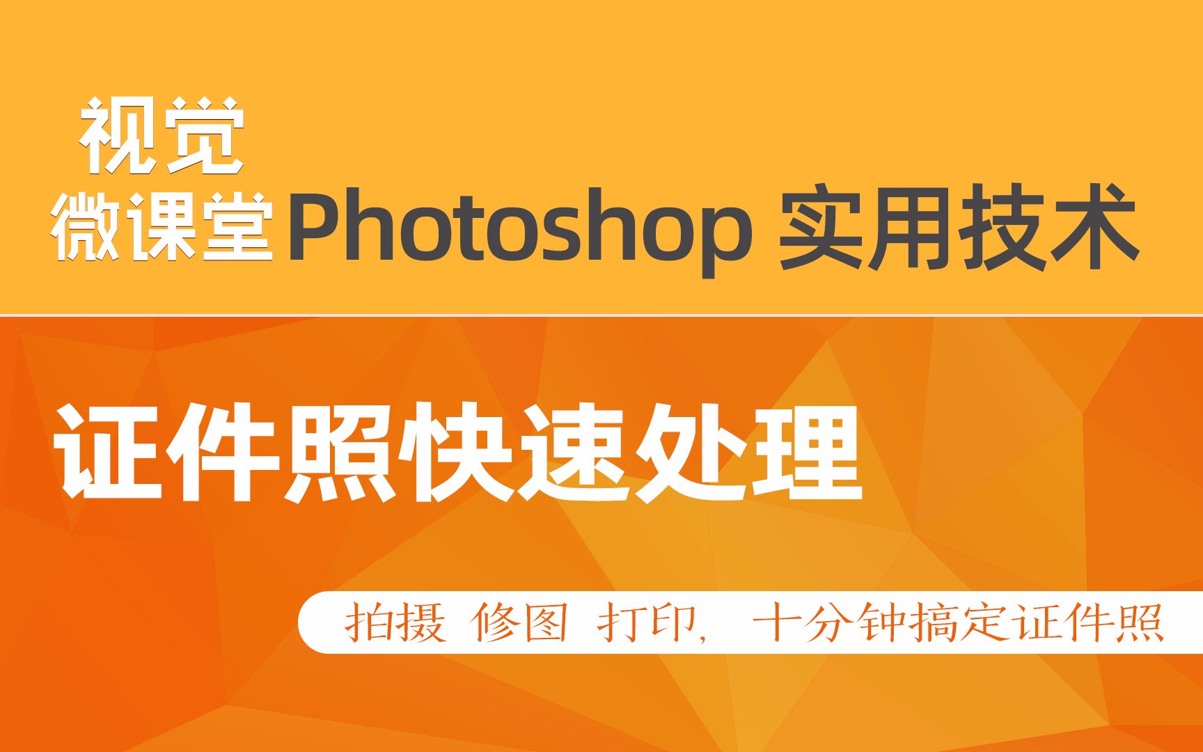 Photoshop快速处理证件照,十分钟学会,从此不再求人哔哩哔哩bilibili