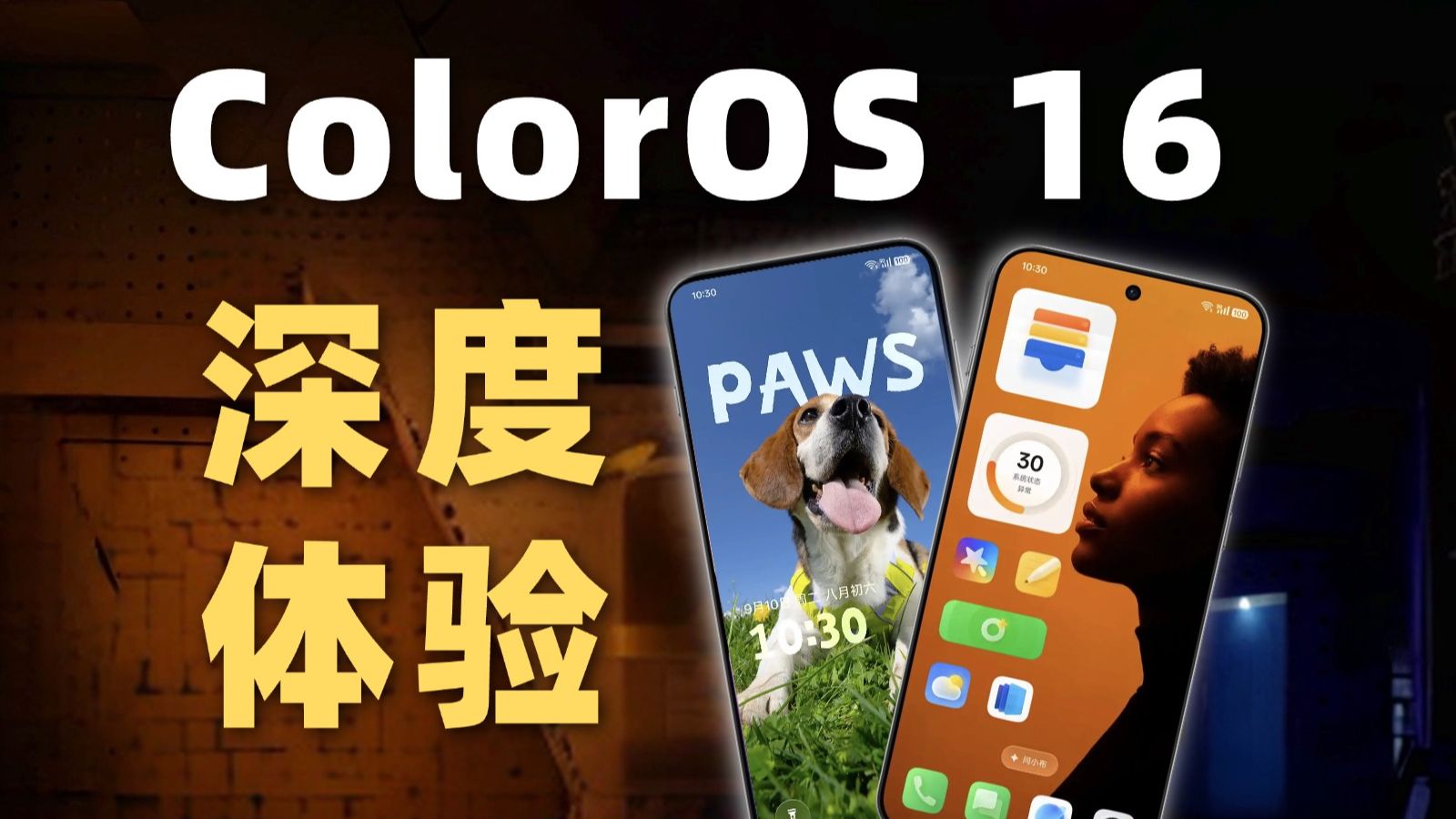 OPPO系统变化有多大?80分钟深度解析ColorOS 16!