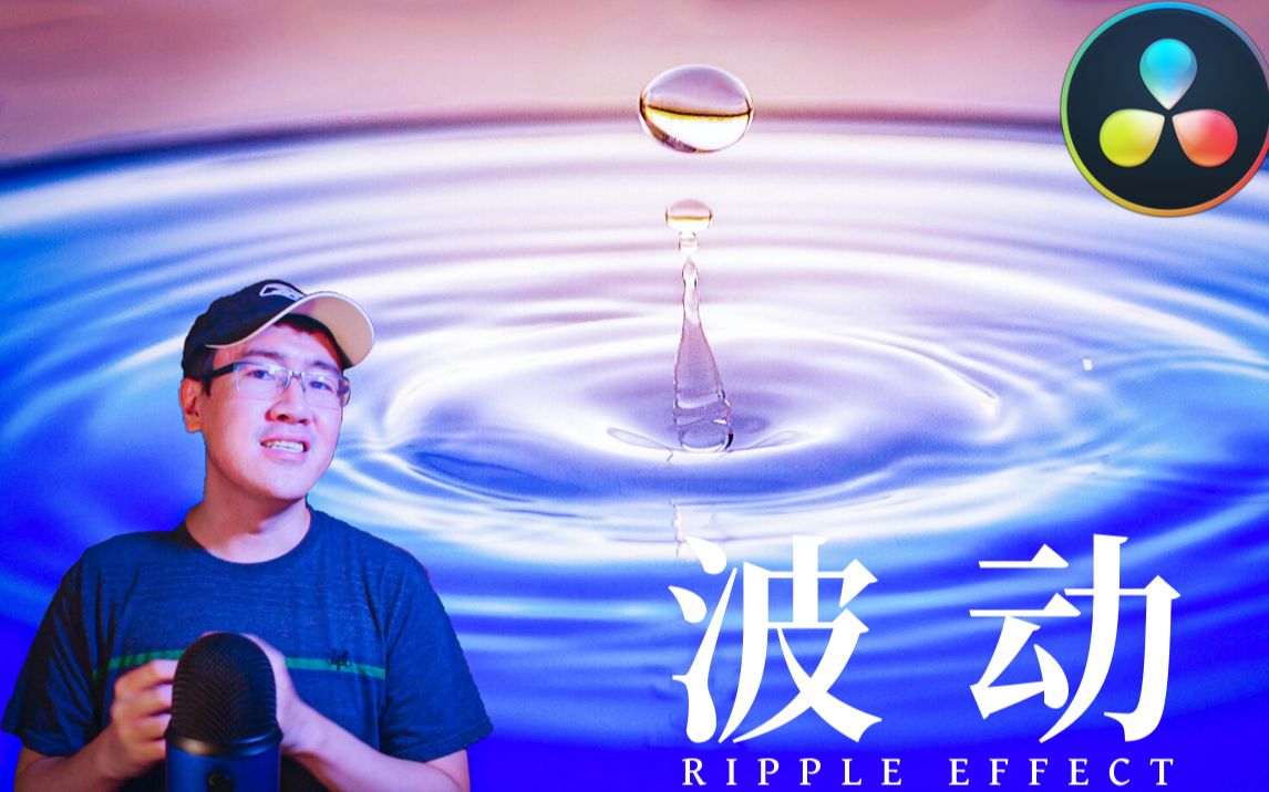 【环宇】如何制作波动效果 (Ripple Effect) | 达芬奇教程哔哩哔哩bilibili