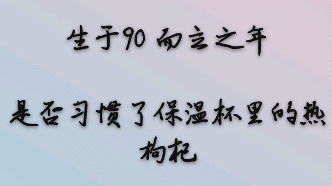 三十而立的90后你们都还好吗