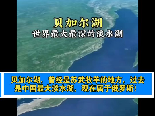 贝加尔湖,曾经是苏武牧羊的地方,过去是中国最大淡水湖,现在属于俄罗斯!哔哩哔哩bilibili