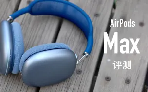 Download Video: 【小泽】AirPods Max评测：贵是真贵，强是真强