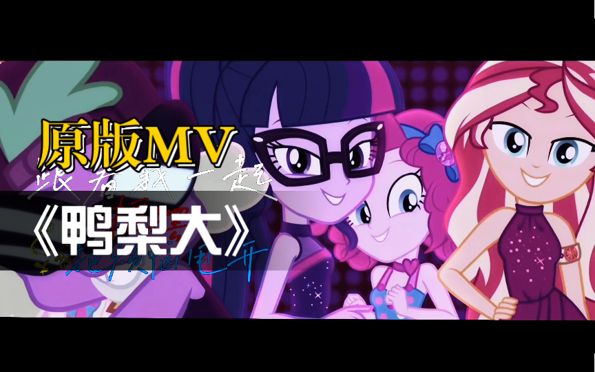 这才是《鸭梨大》原版mv