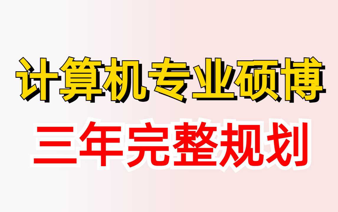 【研一到研三超完整规划!】计算机研究生,深度学习方向 从入门到就业准备,超详细学习路线 ! 人工智能/深度学习/研究生/计算机技术/机器学习/论文/神...