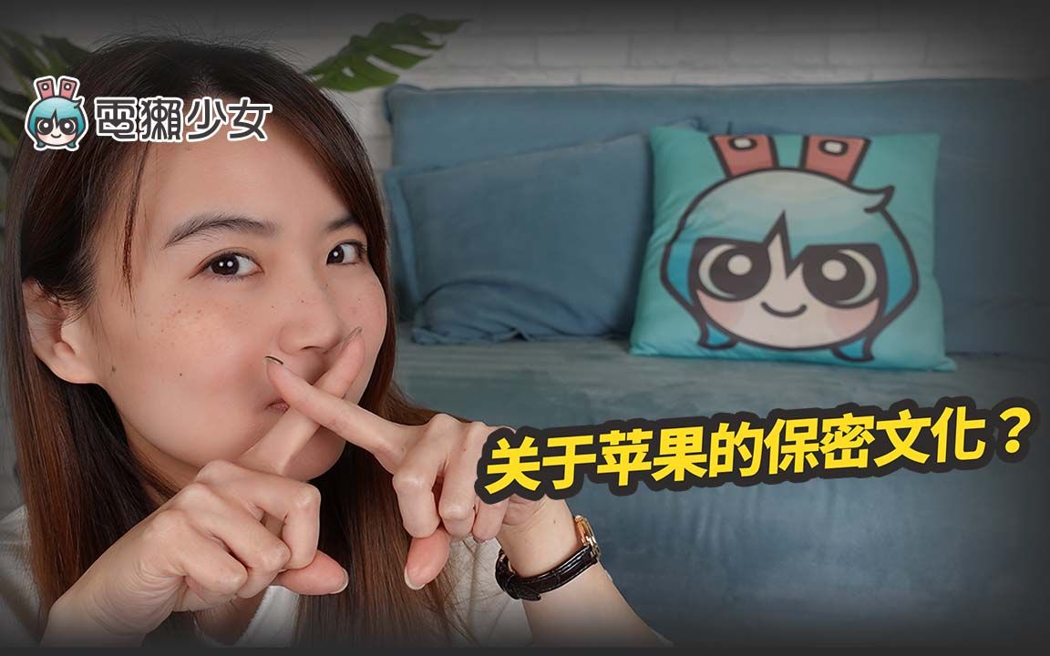 关于苹果的保密文化?哔哩哔哩bilibili