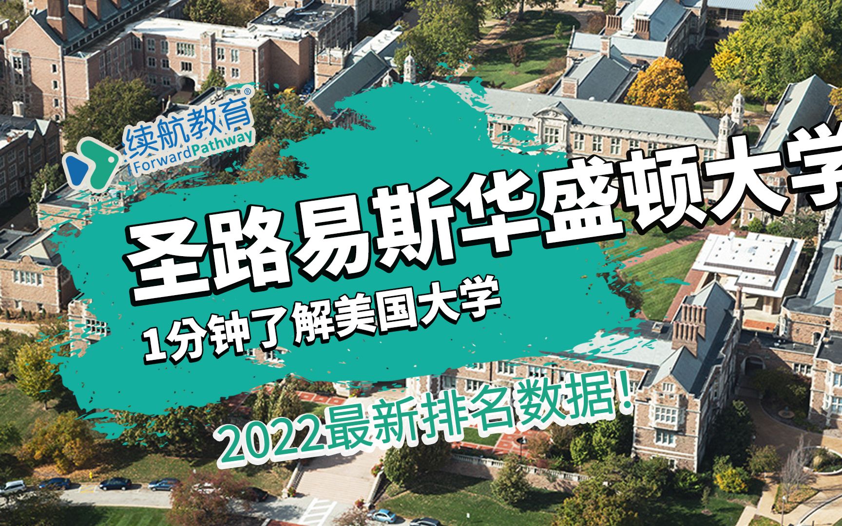 一分钟了解美国圣路易斯华盛顿大学—2022年最新排名—续航教育可视化大数据哔哩哔哩bilibili