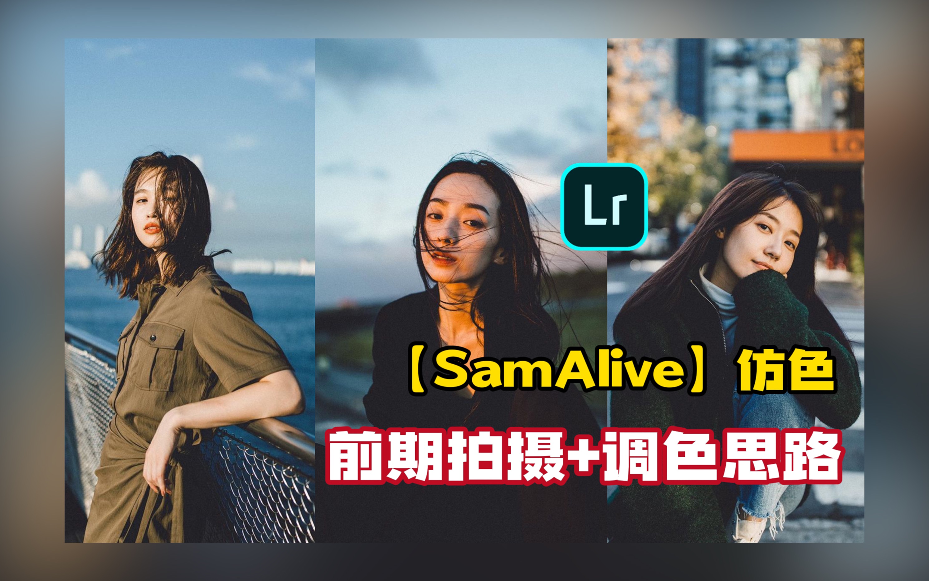 【调色分享】SamAlive人像仿色!简单易懂的干货.前期拍摄+后期调色详细讲解!附练习素材哔哩哔哩bilibili