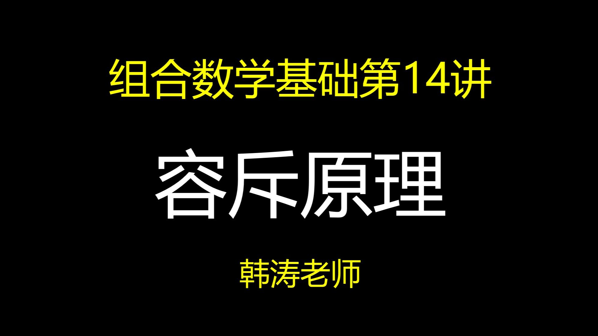 【组合数学基础(14)】容斥原理 |联赛 |强基 |高考哔哩哔哩bilibili