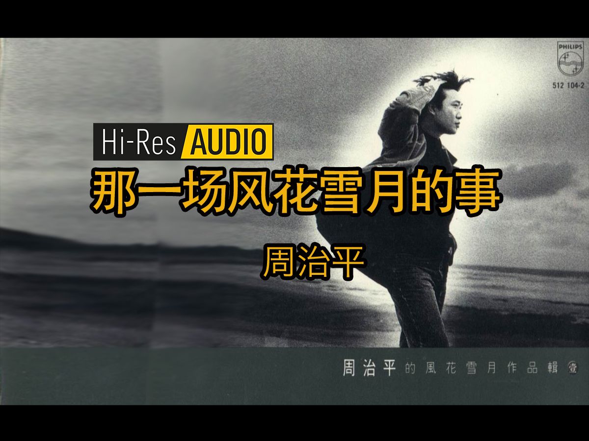 《那一场风花雪月的事》周治平 Hi-Res高音质卡拉OK字幕