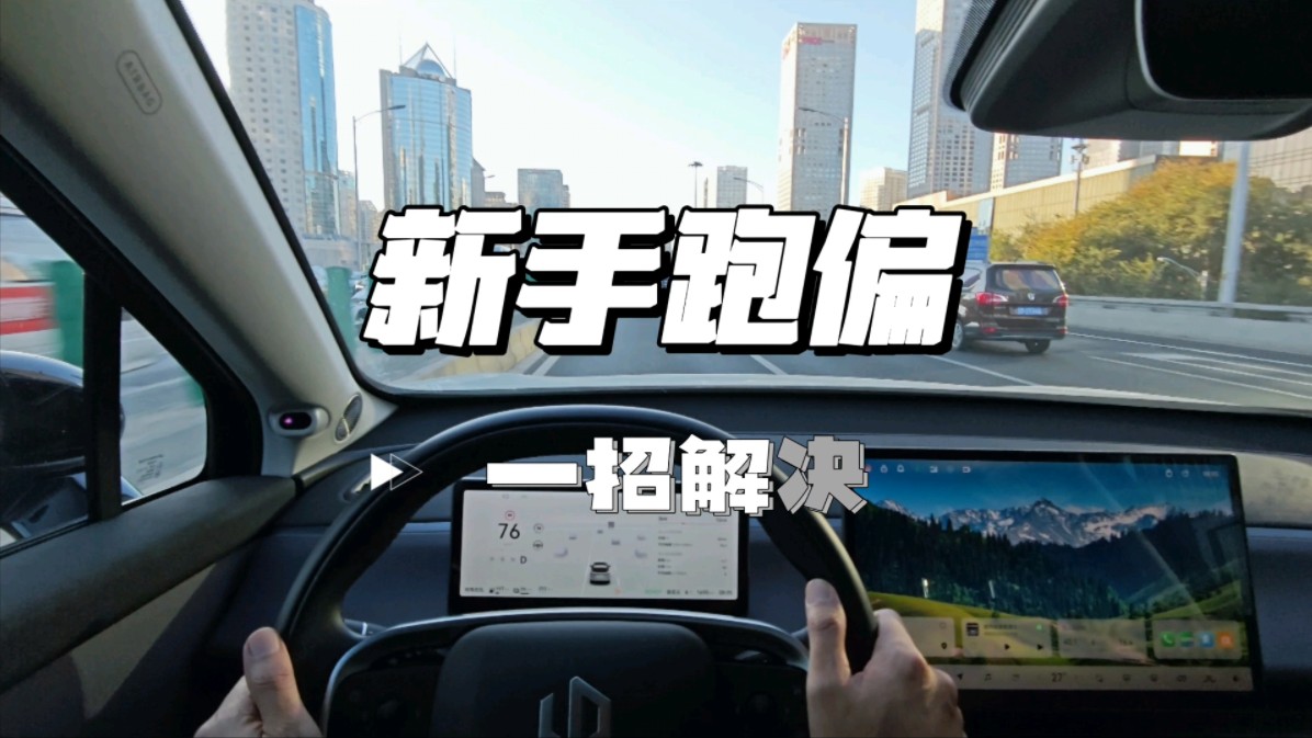 新手开车跑偏?一招解决哔哩哔哩bilibili