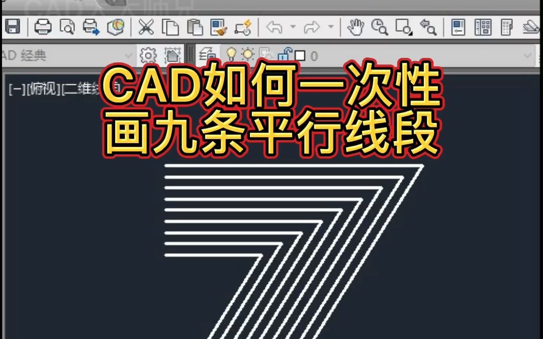 CAD如何一次画多条平行线段哔哩哔哩bilibili