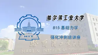 Скачать видео: 【25考研强化冲刺班讲座】哈尔滨工业大学815基础力学强化冲刺班讲座