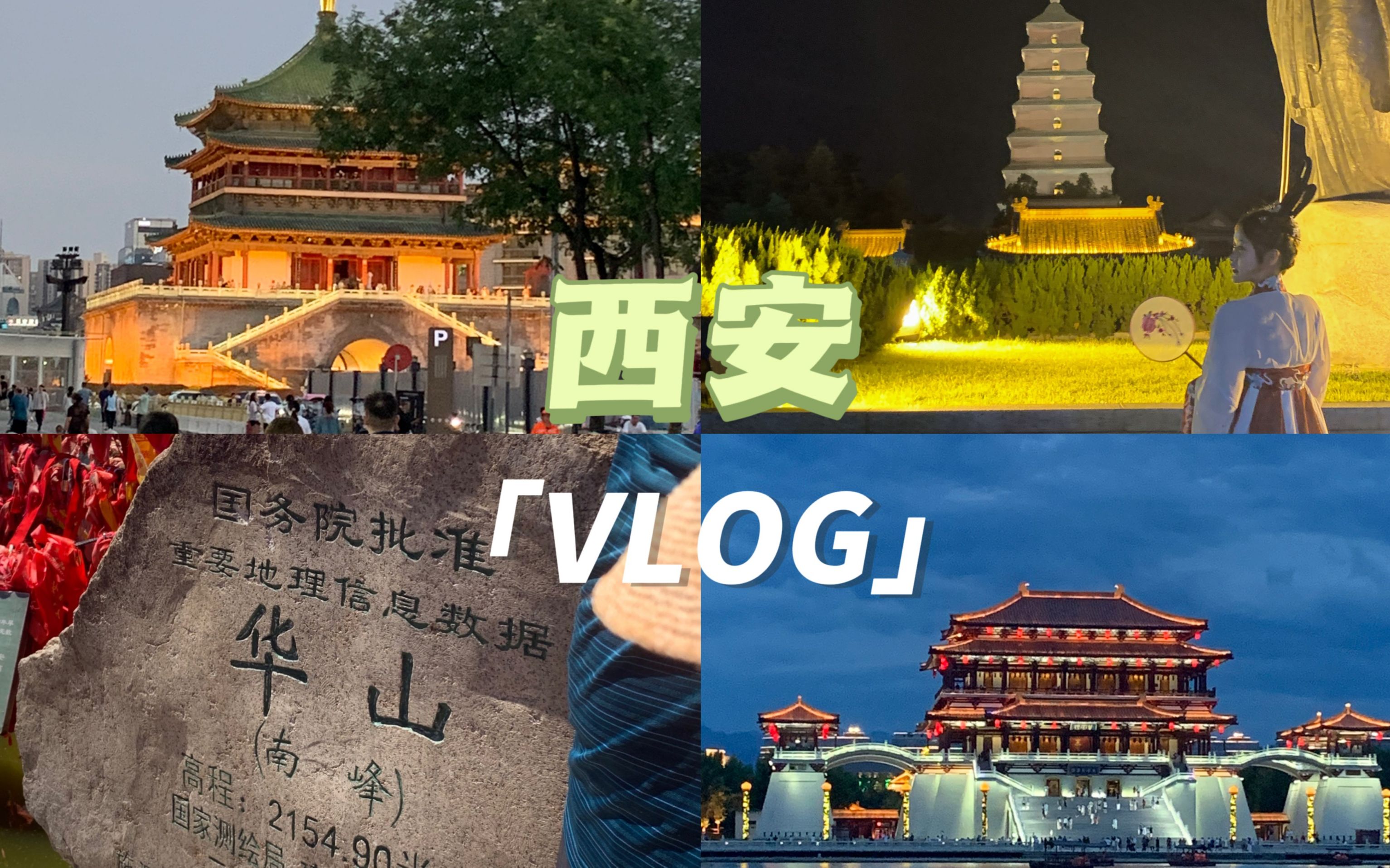 Vlog | 大学生旅游之西安七日记哔哩哔哩bilibili