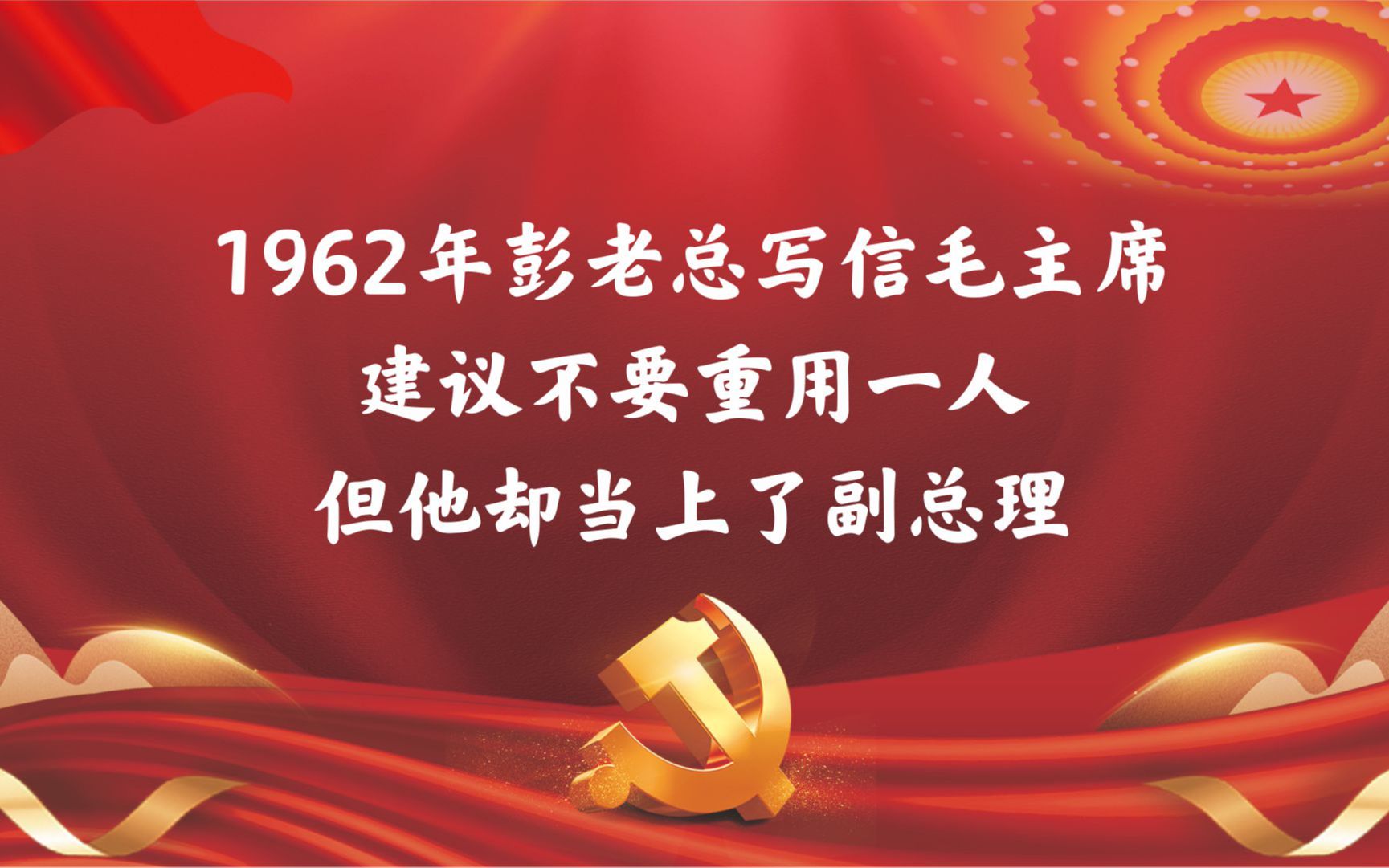 1962年彭老总写信毛主席,建议不要重用一人,但他却当上了副总理哔哩哔哩bilibili