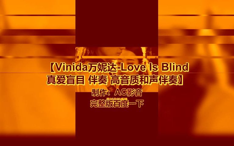 [图]Vinida万妮达-Love Is Blind 真爱盲目 伴奏 高音质和声伴奏