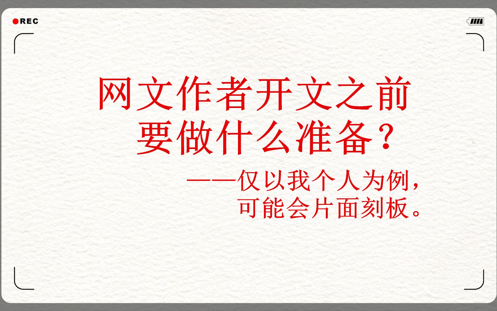 【海兔写文】网文作者开文之前要做什么准备——仅以我个人为例,非常片面的经验之谈~哔哩哔哩bilibili