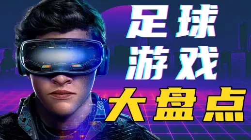 都什么年代了，你还在踢传统足球？ 哔哩哔哩 Bilibili