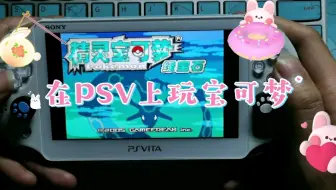 【PSV折腾系列】自带的gba等模拟器