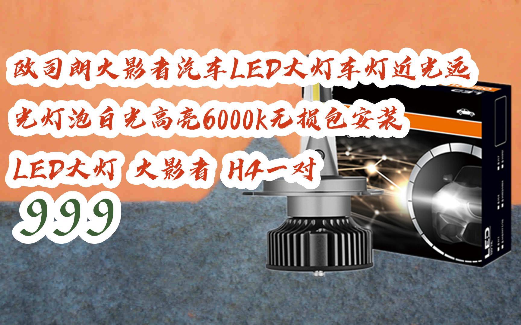 欧司朗火影者汽车led大灯车灯近光远光灯泡白光高亮6000k无损包鞍装