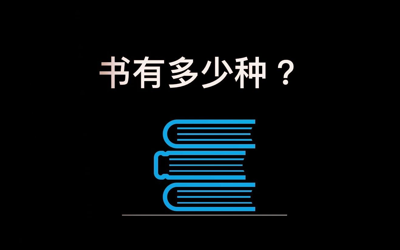 [图]书的分类，世界上的书有多少种？