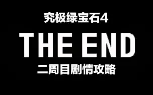 Tải video: 究极绿宝石4    二周目究竟应该做些什么？   剧情攻略第一期