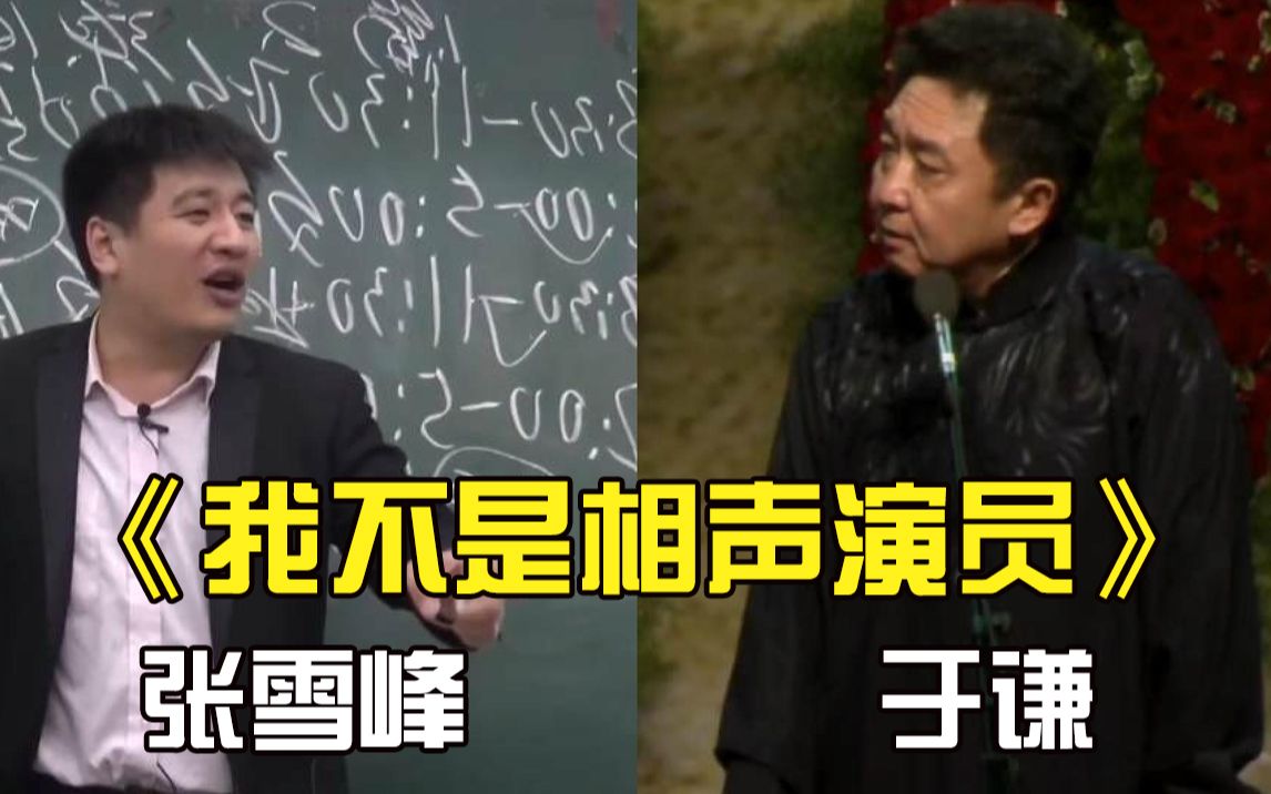 [图]于谦捧一切之张雪峰《我不是相声演员》，“我”字系列新相声