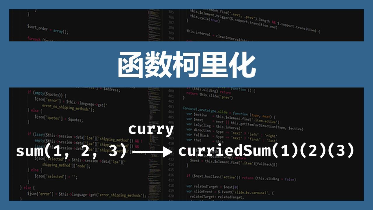 JavaScript 中的函数柯里化哔哩哔哩bilibili