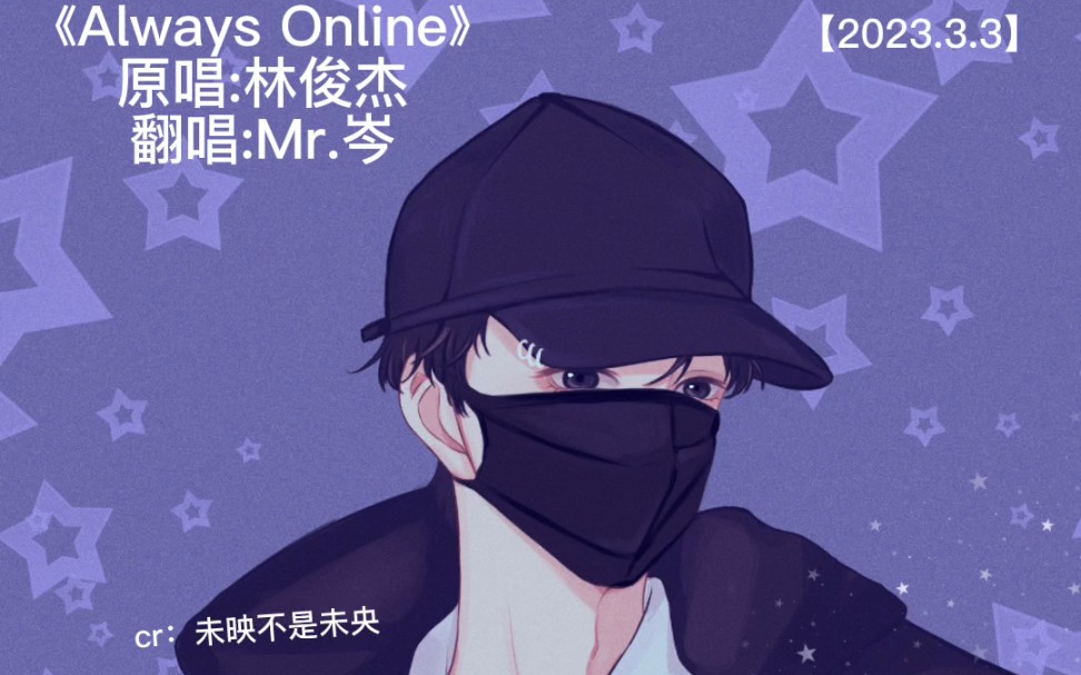 [图]《Always Online》岑先生