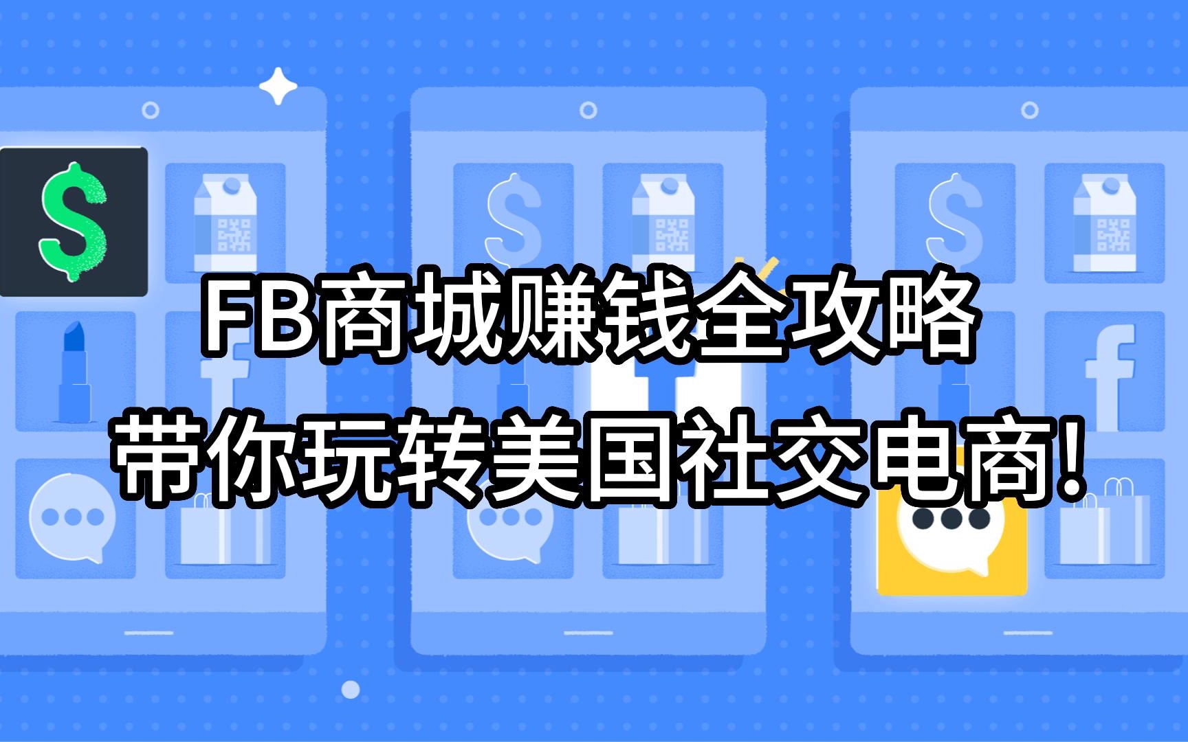 FB商城赚钱全攻略, 带你玩转美国社交电商!哔哩哔哩bilibili