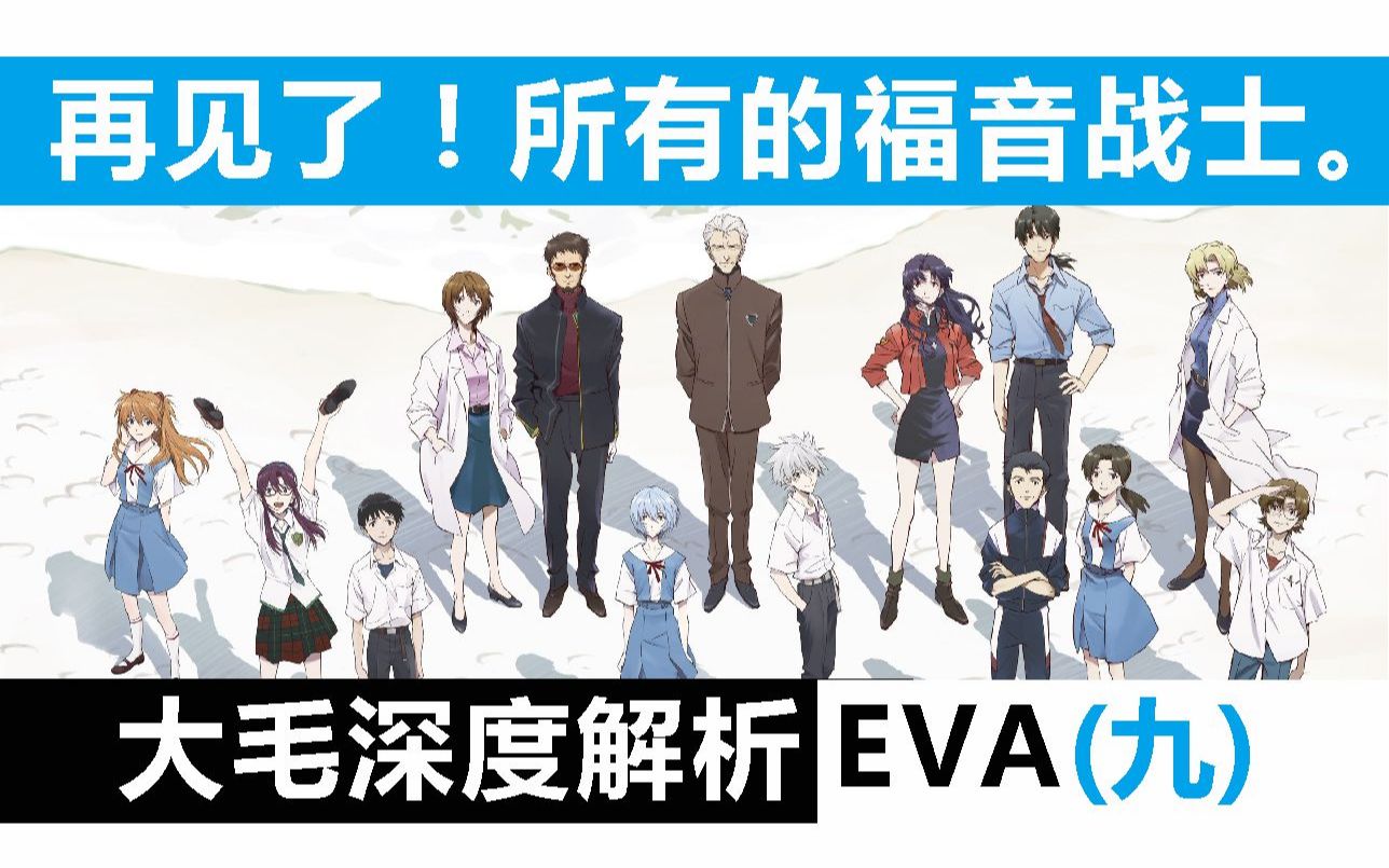 [图]再见了！所有的福音战士。深度解析《EVA》新剧场版【终】