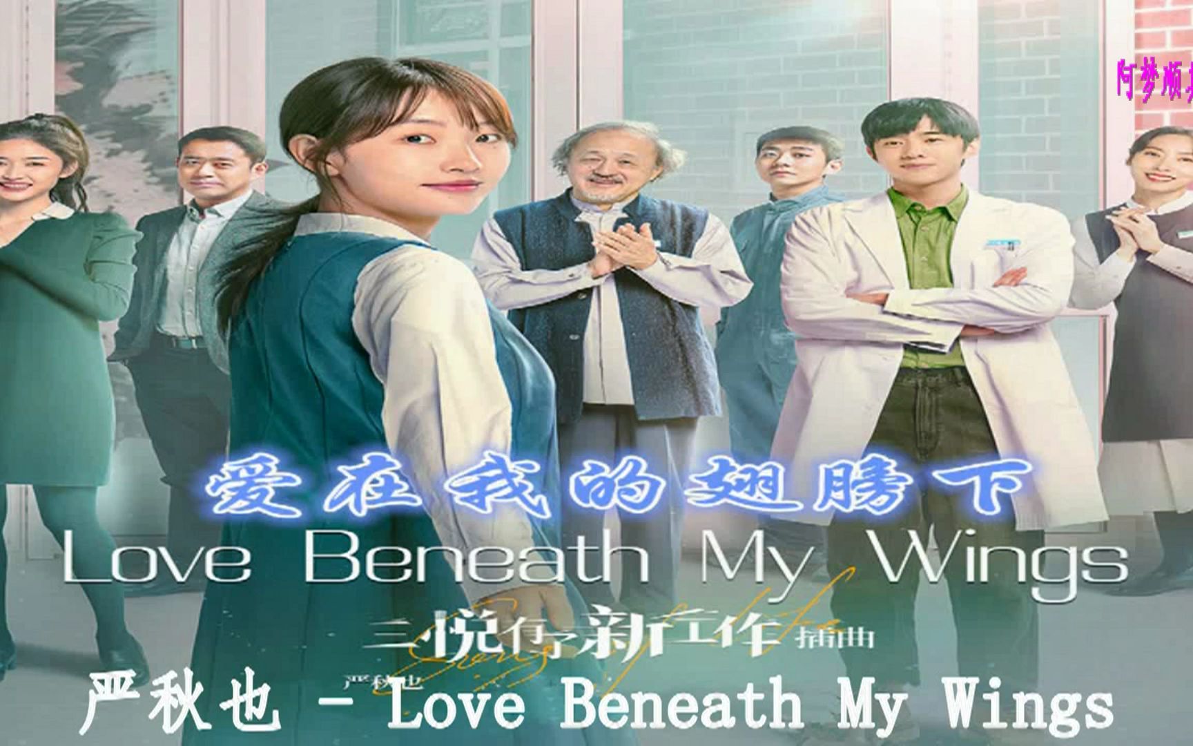 [图]严秋也 - Love Beneath My Wings(网剧《三悦有了新工作》插曲)