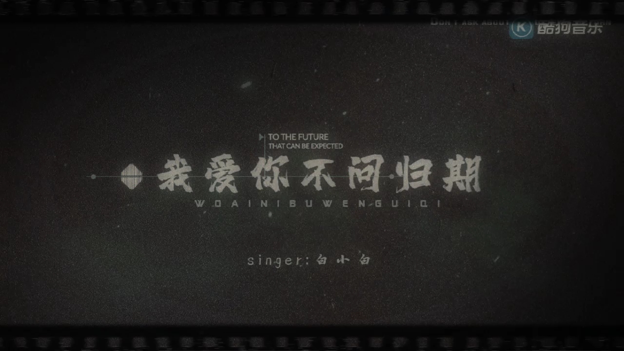 我爱你不问归期