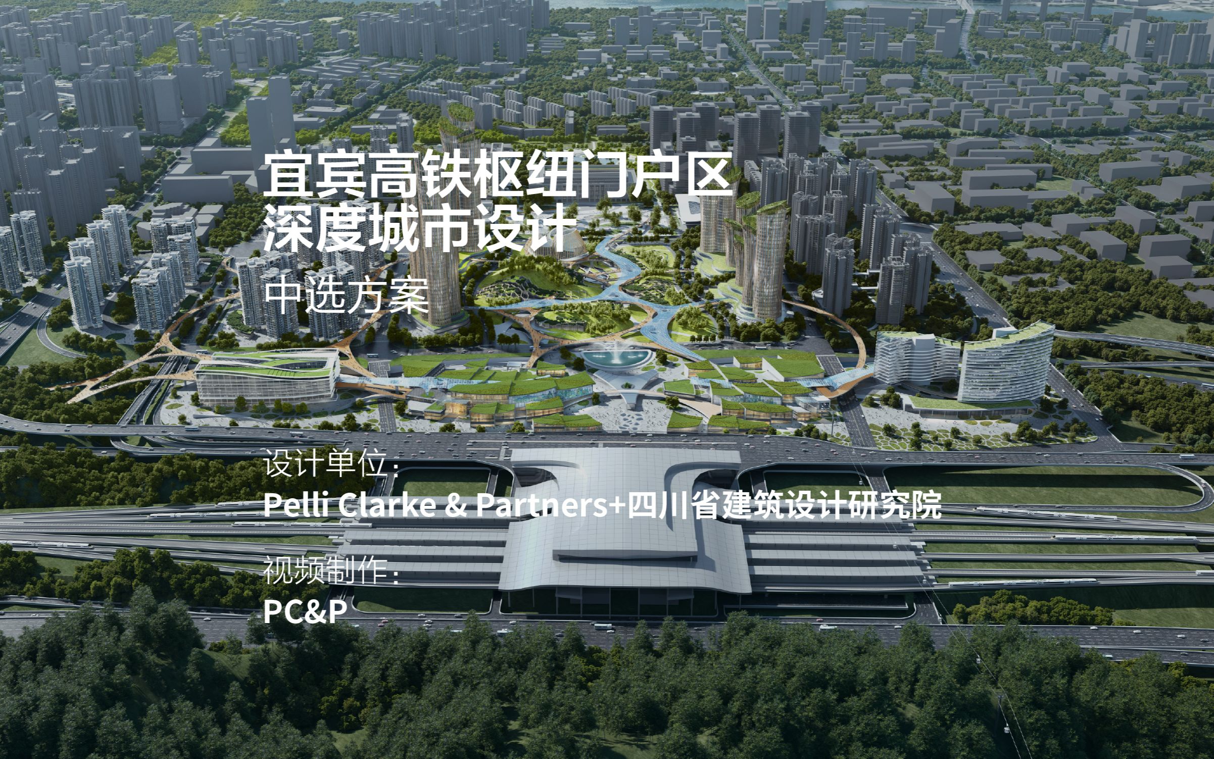 宜宾高铁枢纽门户区深度城市设计 | Pelli Clarke & Partners+四川省建筑设计研究院哔哩哔哩bilibili