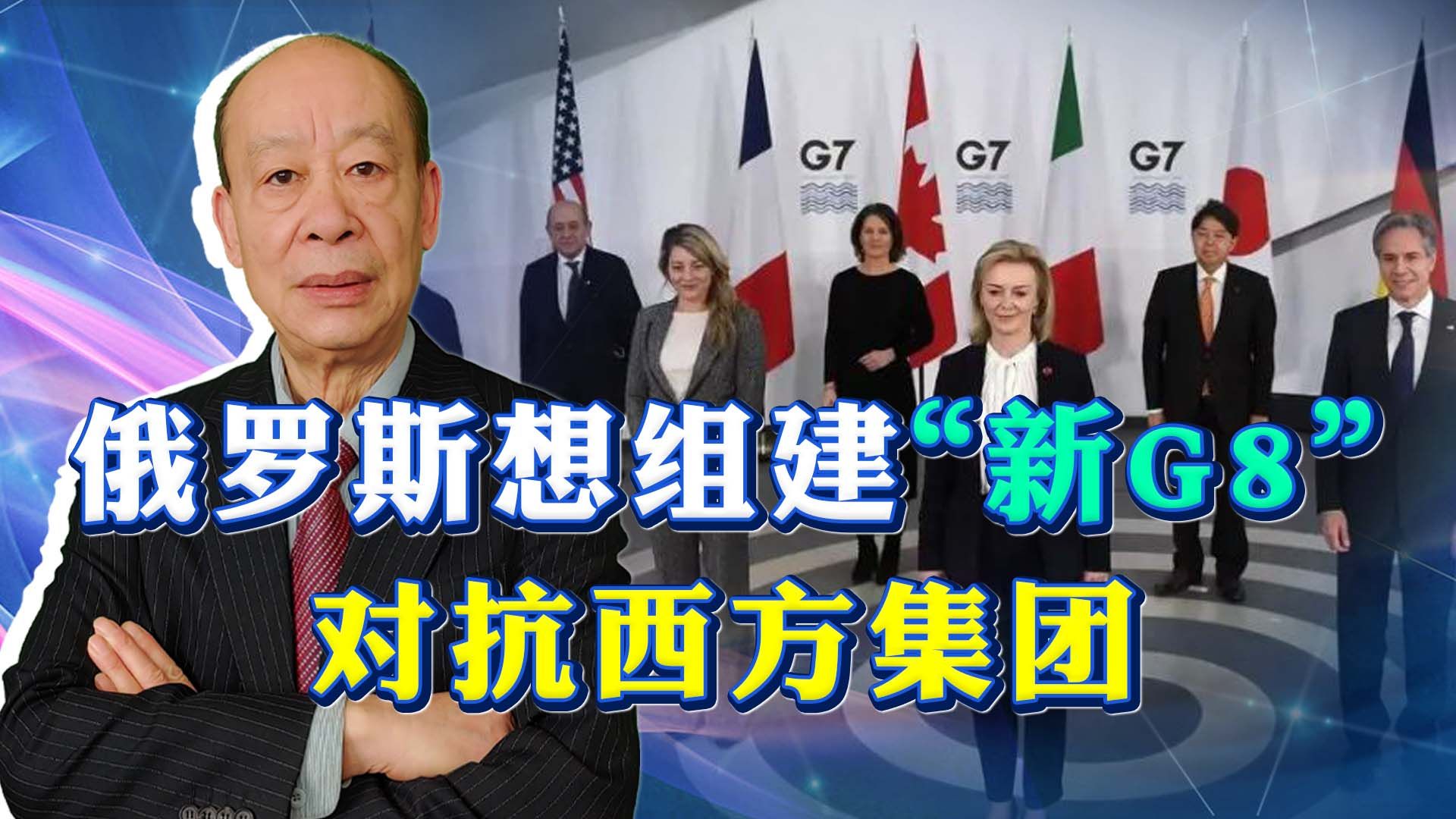 为对抗G7,普京智囊建议拉中国组建“新G8”,然而中国不会答应哔哩哔哩bilibili