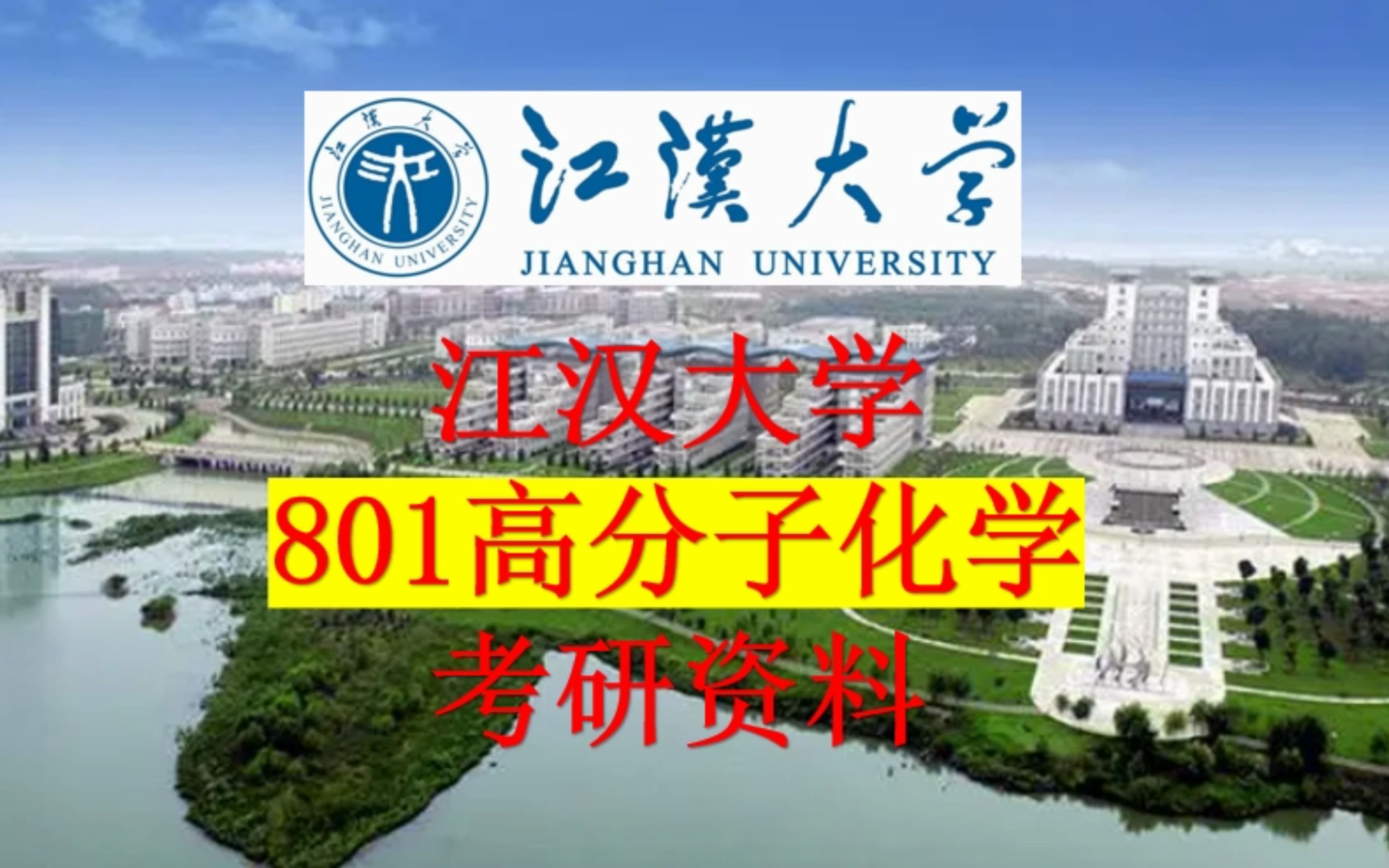 江汉大学801高分子化学考研复习资料分享哔哩哔哩bilibili