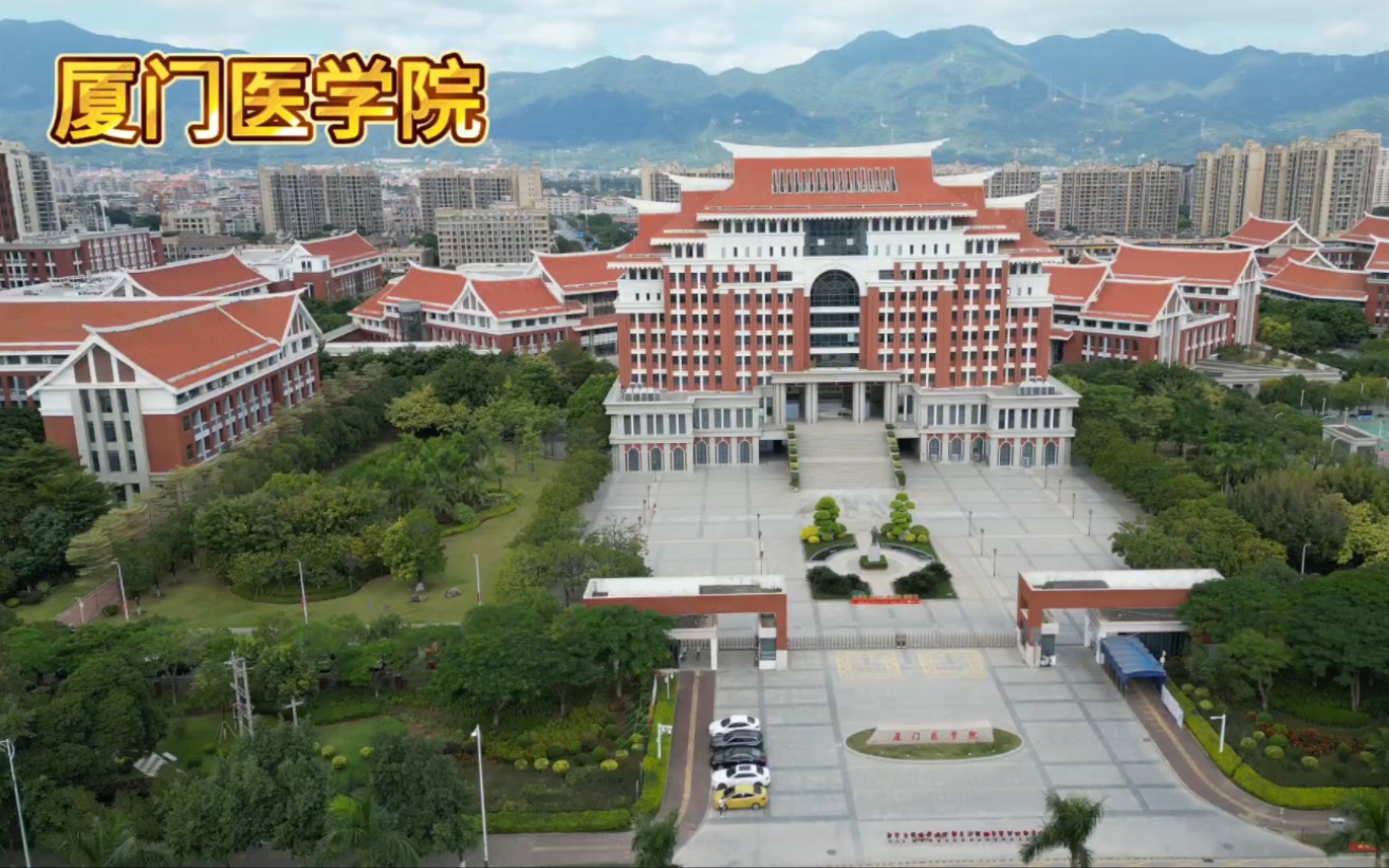 厦门医学院有哪些专业比较好?厦门医学院录取分数哔哩哔哩bilibili