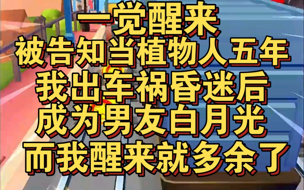 一觉醒来,我被告知成为植物人五年,我出车祸沉睡成为他永恒白月光,但我醒来就显得多余了哔哩哔哩bilibili