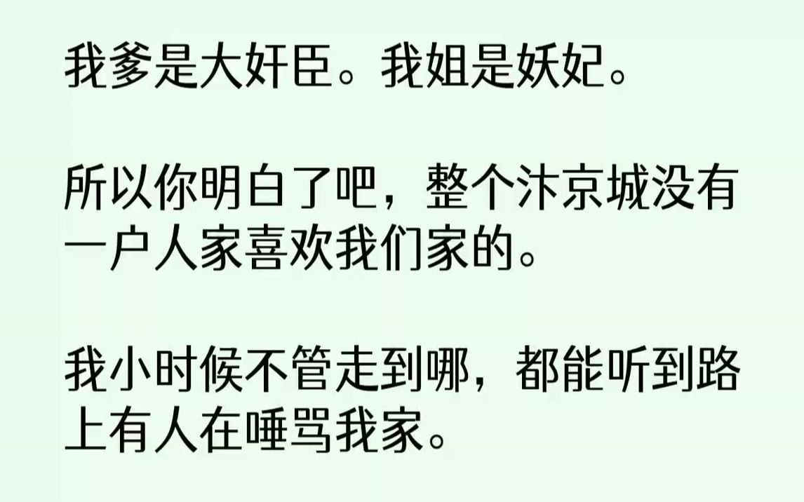 [图]【完结文】我爹是大奸臣。我姐是妖妃。所以你明白了吧，整个汴京城没有一户人家喜欢我们家的。我小时候不管走到哪，都能听到路上有人在唾...