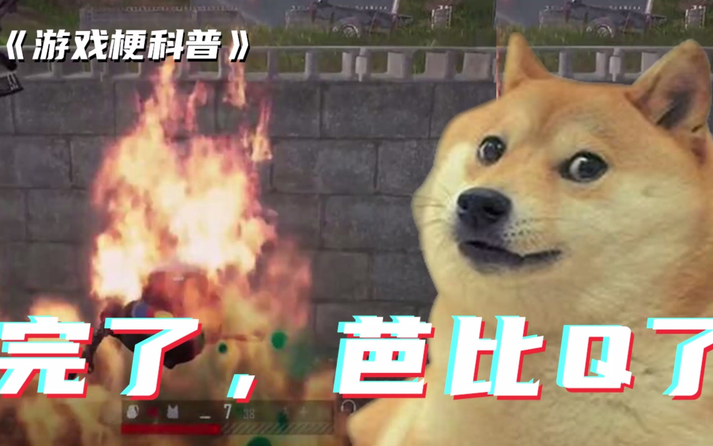 游戏梗科普:完了,芭比q了