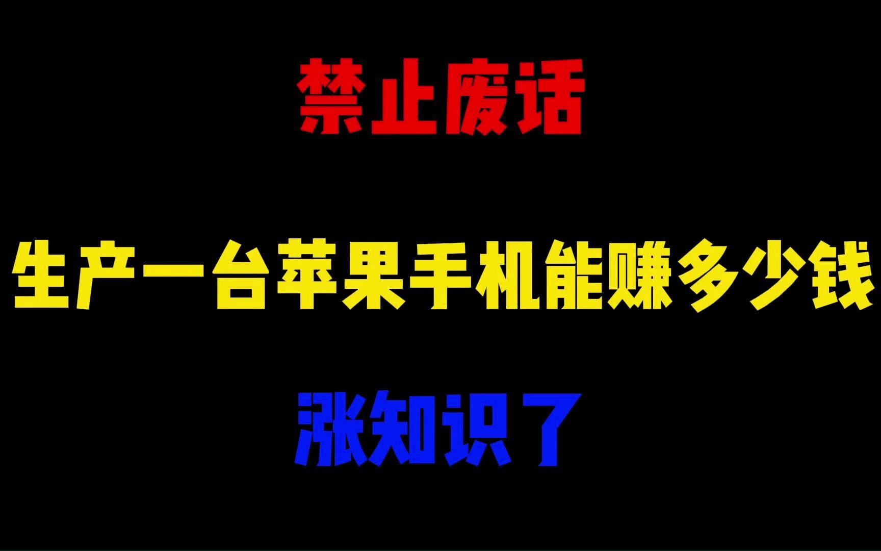 禁止废话:生产一台苹果手机能赚多少钱?涨知识了哔哩哔哩bilibili