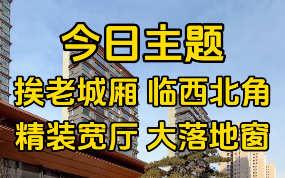 红桥区天花板 今年就交房挨着老城里 临着西北角大宽厅 落地窗 精装修 准现房#天津峰哥探房 #高性价比好房 #好房推荐 #带你看房 #现场实拍哔哩哔哩bilibili