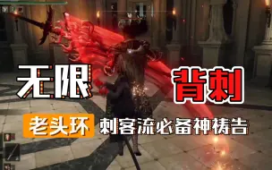 Download Video: 【无究】艾尔登法环“暗影刺客”背刺流必备的超强隐藏祷告黑暗获取攻略，完克地图人形怪