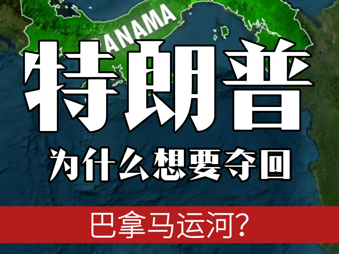 世界上最赚钱的运河巴拿马运河,特朗普为何声称要将其夺回? #地图 #科普 #地理 #世界地图#带你看世界哔哩哔哩bilibili