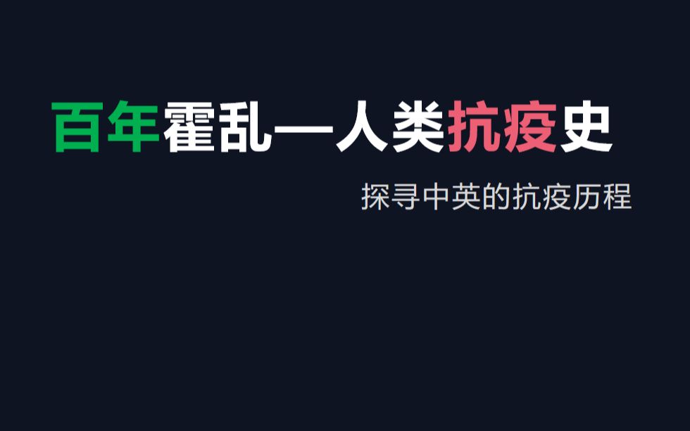 [图]霍乱史——让人类呕吐到死的传染病