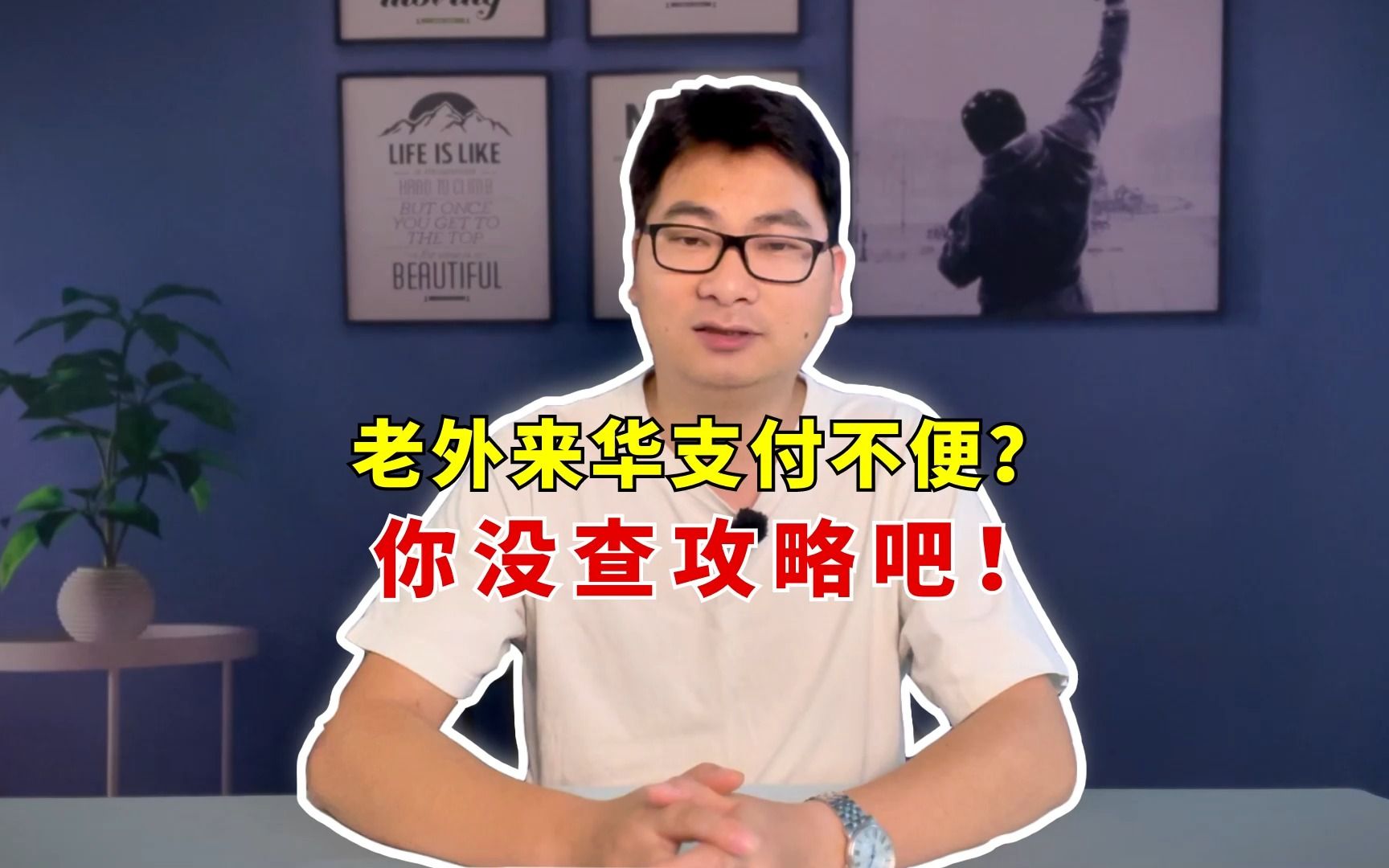 老外来中国支付不方便?你没查攻略吧!哔哩哔哩bilibili