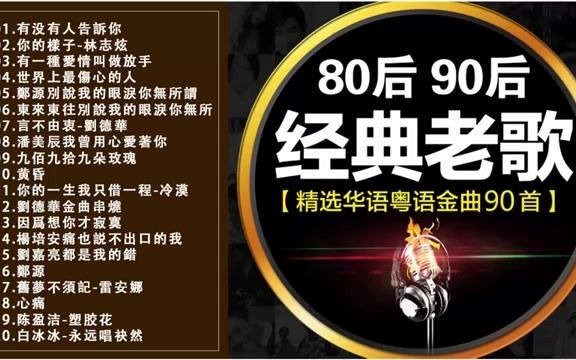 [图]80后90后经典老歌【精选华语粤语金曲90首】 500首精选国语老歌+ 经典歌曲排行榜中文歌曲经典老歌500首好听的80年代90年代经典老歌试听九酷经典老歌排行